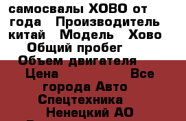 самосвалы ХОВО от 2011 года › Производитель ­ китай › Модель ­ Хово 8-4 › Общий пробег ­ 200 000 › Объем двигателя ­ 10 › Цена ­ 1 300 000 - Все города Авто » Спецтехника   . Ненецкий АО,Великовисочное с.